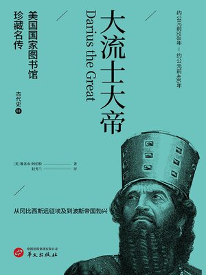 cover image of 大流士大帝（美国国家图书馆珍藏名传·古代史3）